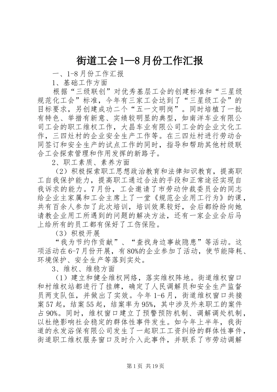 街道工会1—8月份工作汇报 _第1页