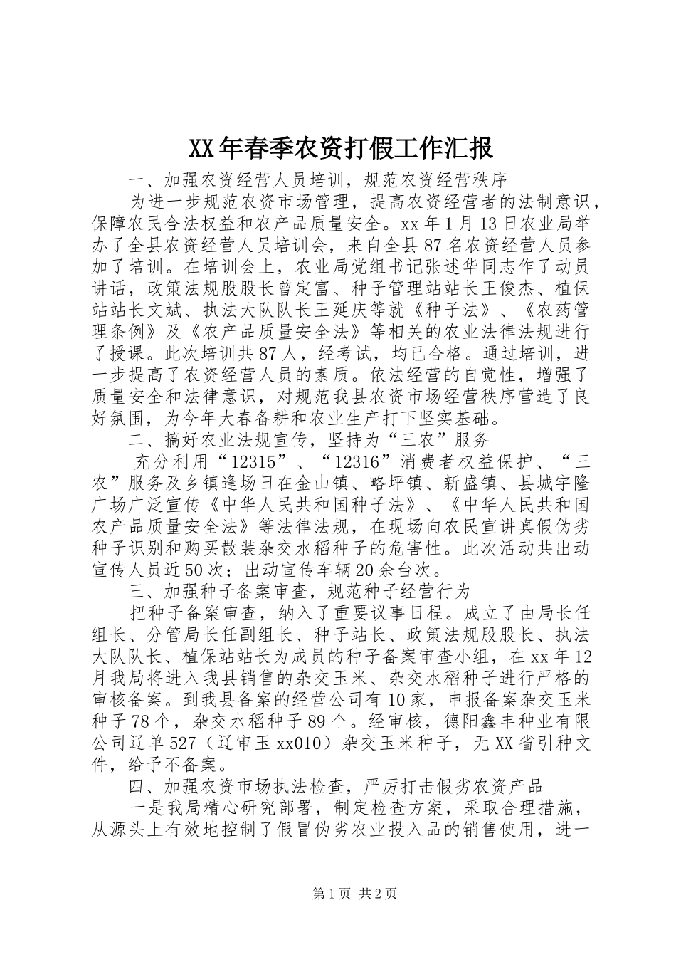 XX年春季农资打假工作汇报 _第1页