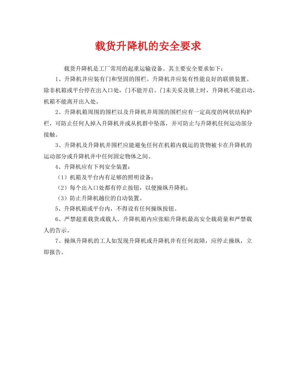 《安全管理》之载货升降机的安全要求 _第1页