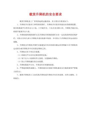 《安全管理》之载货升降机的安全要求 