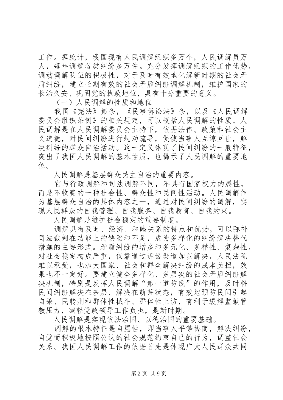 浅论新时期人民调解法律规章制度  (2)_第2页