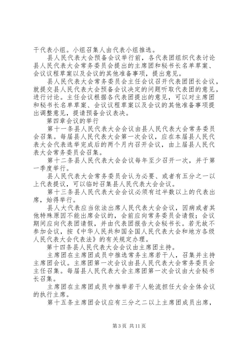 县人民代表大会议事规章制度_第3页