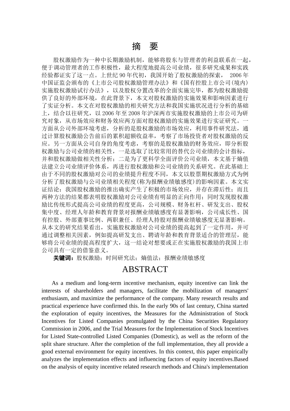 上市公司股权激励效应分析 - 已改 _第3页