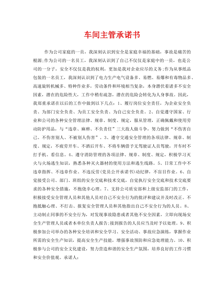 《安全管理文档》之车间主管承诺书 _第1页