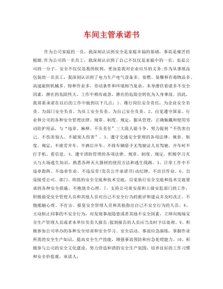 《安全管理文档》之车间主管承诺书 