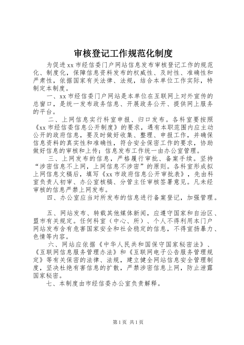 审核登记工作规范化规章制度_第1页