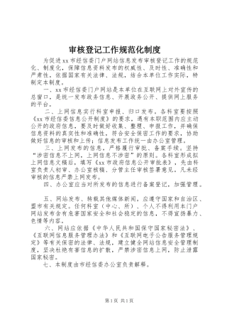 审核登记工作规范化规章制度