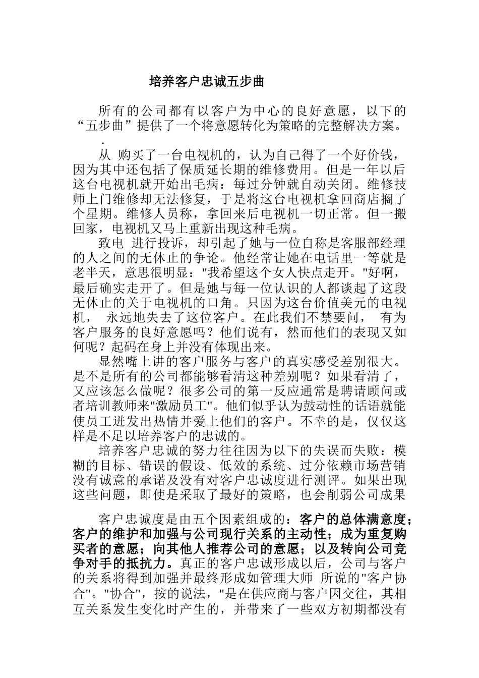 如何培养客户忠诚五步曲_第1页