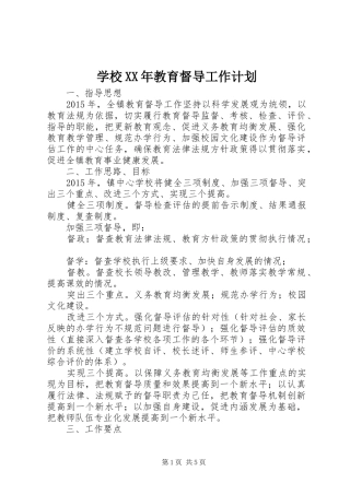 学校XX年教育督导工作计划