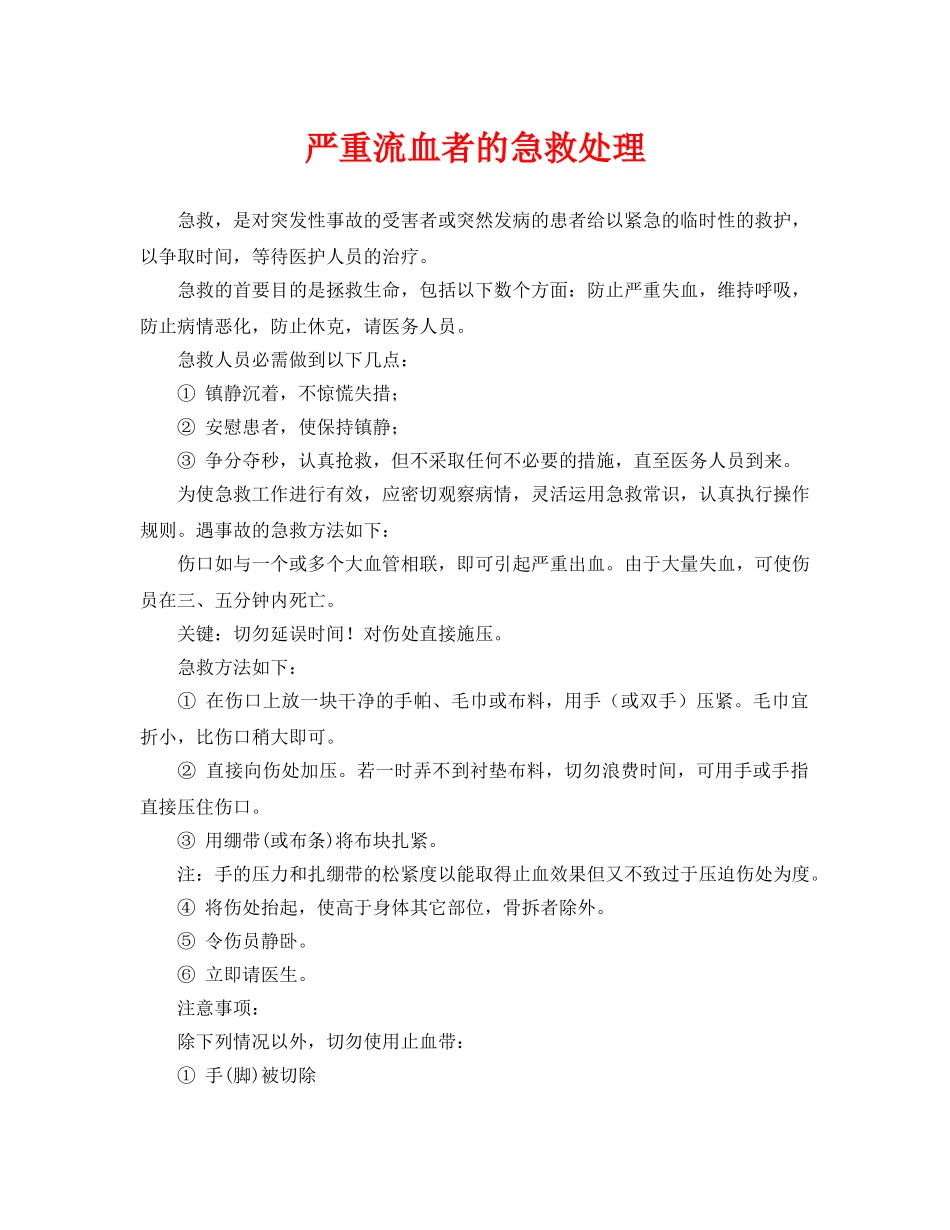 《安全常识-灾害防范》之严重流血者的急救处理 _第1页