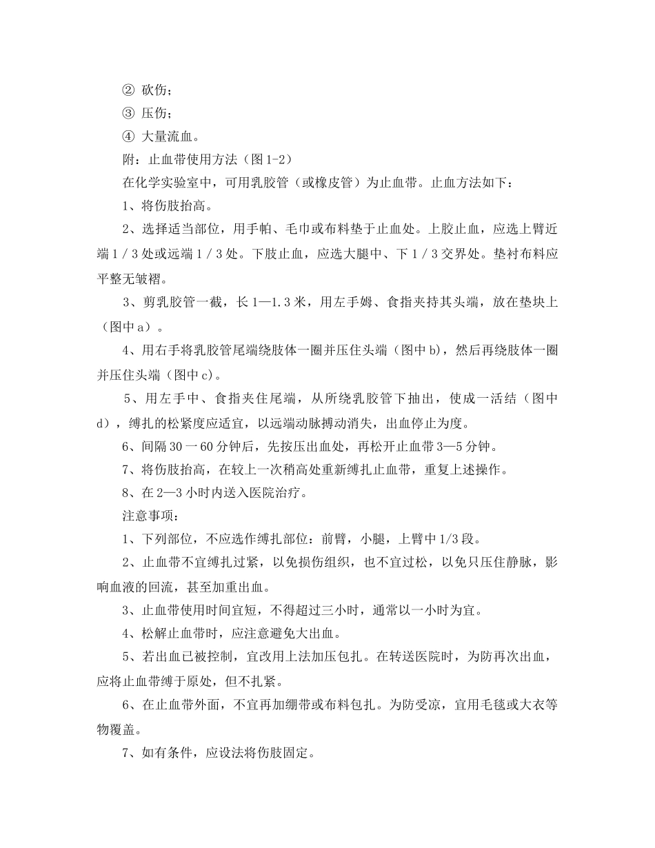 《安全常识-灾害防范》之严重流血者的急救处理 _第2页