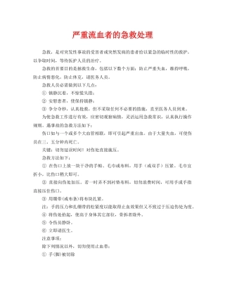 《安全常识-灾害防范》之严重流血者的急救处理 