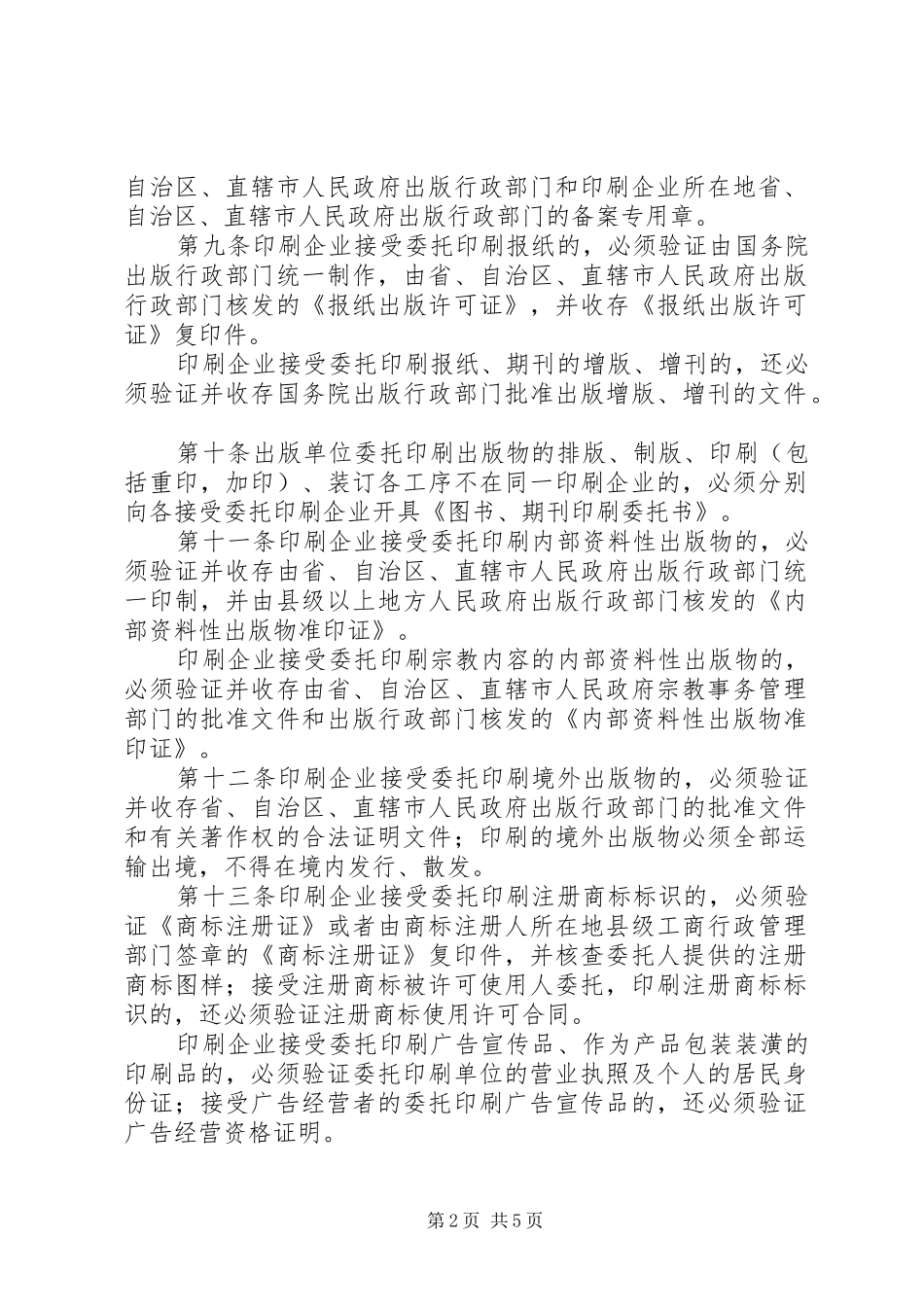 印刷品承印规章规章制度_第2页