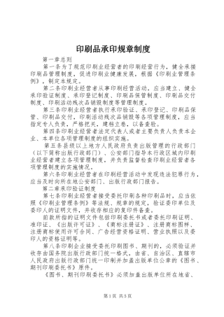 印刷品承印规章规章制度