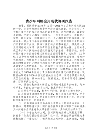 青少年网络应用现状调研报告 