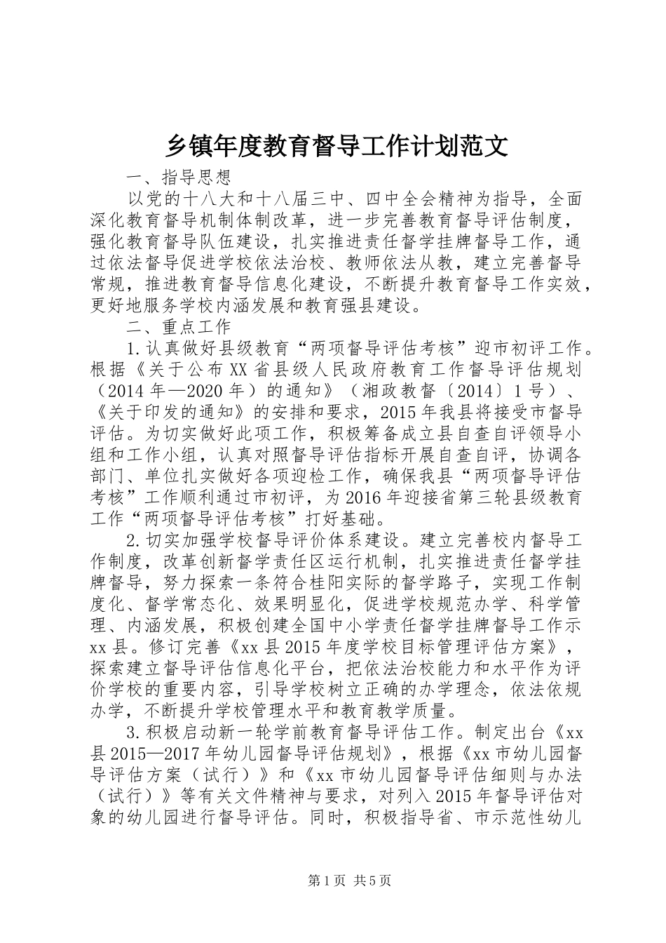 乡镇年度教育督导工作计划范文_第1页