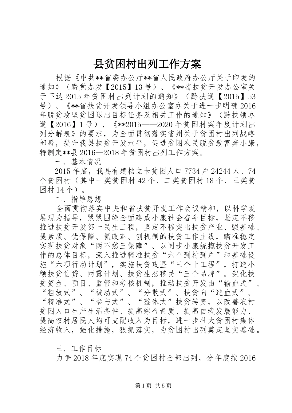 县贫困村出列工作方案_第1页