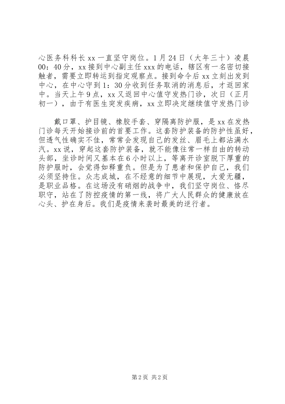 社区医务人员抗击“肺炎疫情”典型事迹医务人员疫情上报要求_第2页