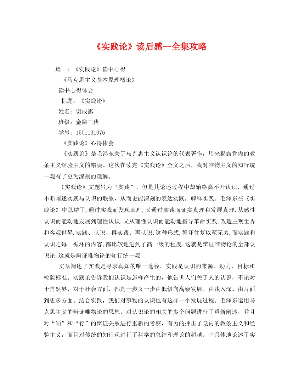 《实践论》-全集攻略 _第1页