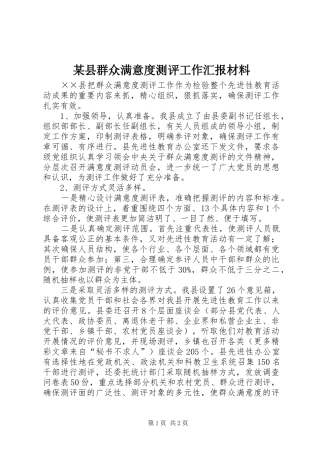 某县群众满意度测评工作汇报材料 