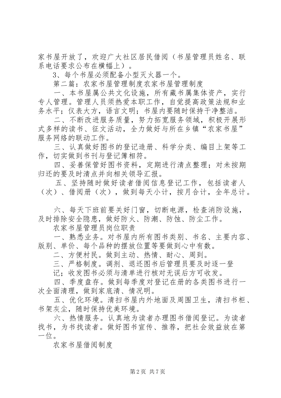 农家书屋工作规章制度_第2页