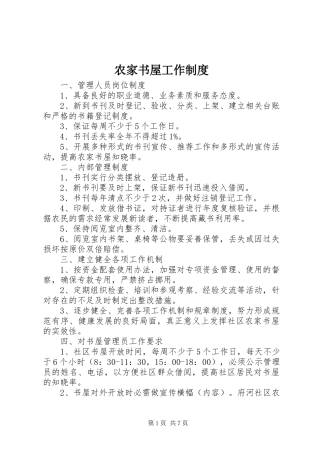 农家书屋工作规章制度