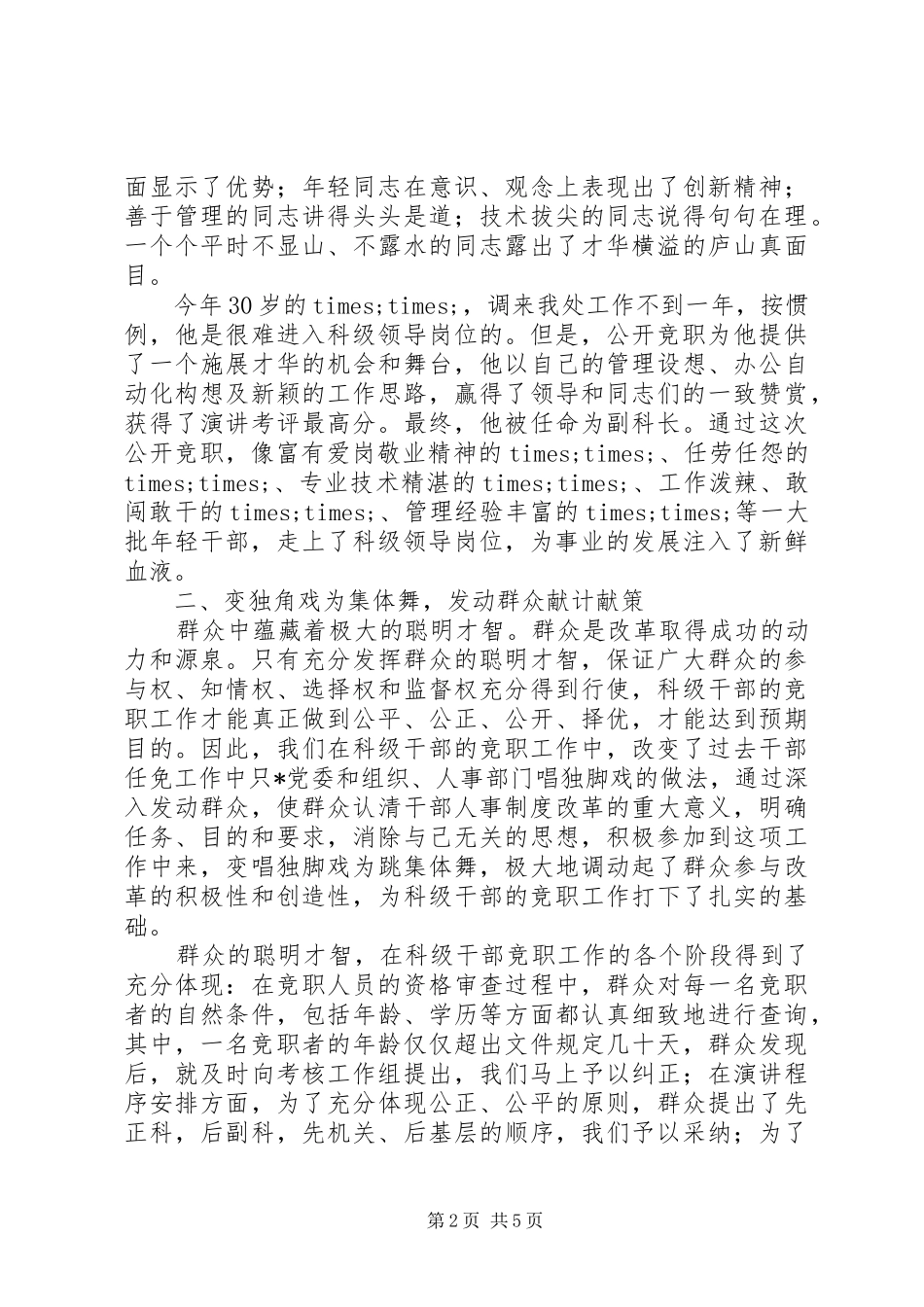 干部人事规章制度改革竞争上岗经验材料_第2页