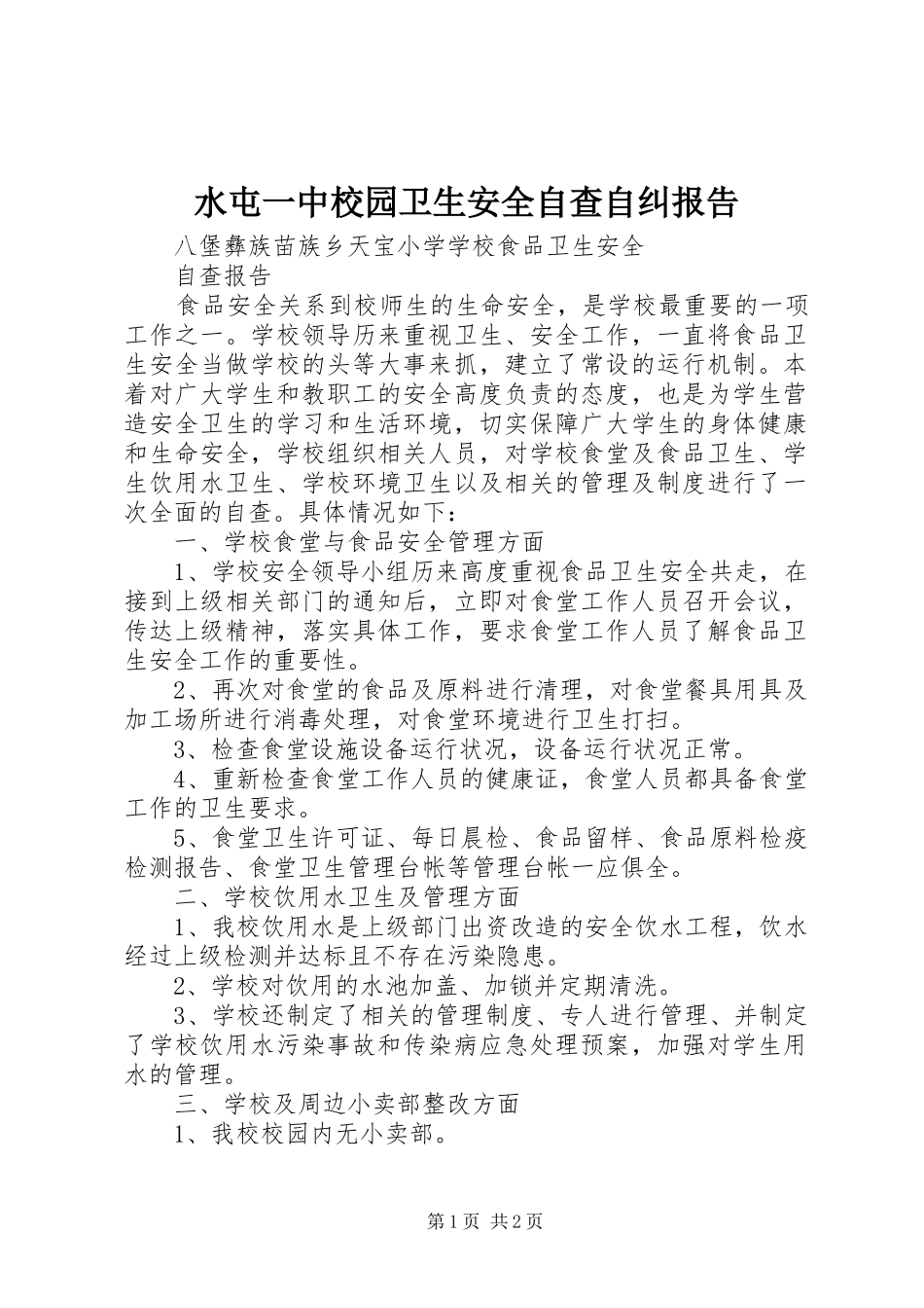 水屯一中校园卫生安全自查自纠报告 _第1页