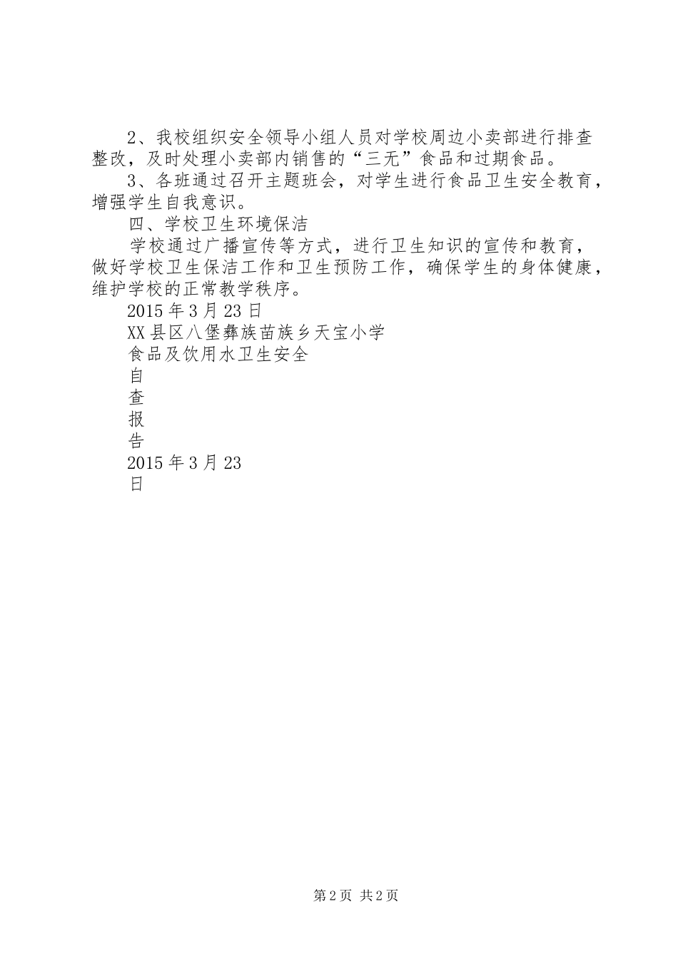水屯一中校园卫生安全自查自纠报告 _第2页