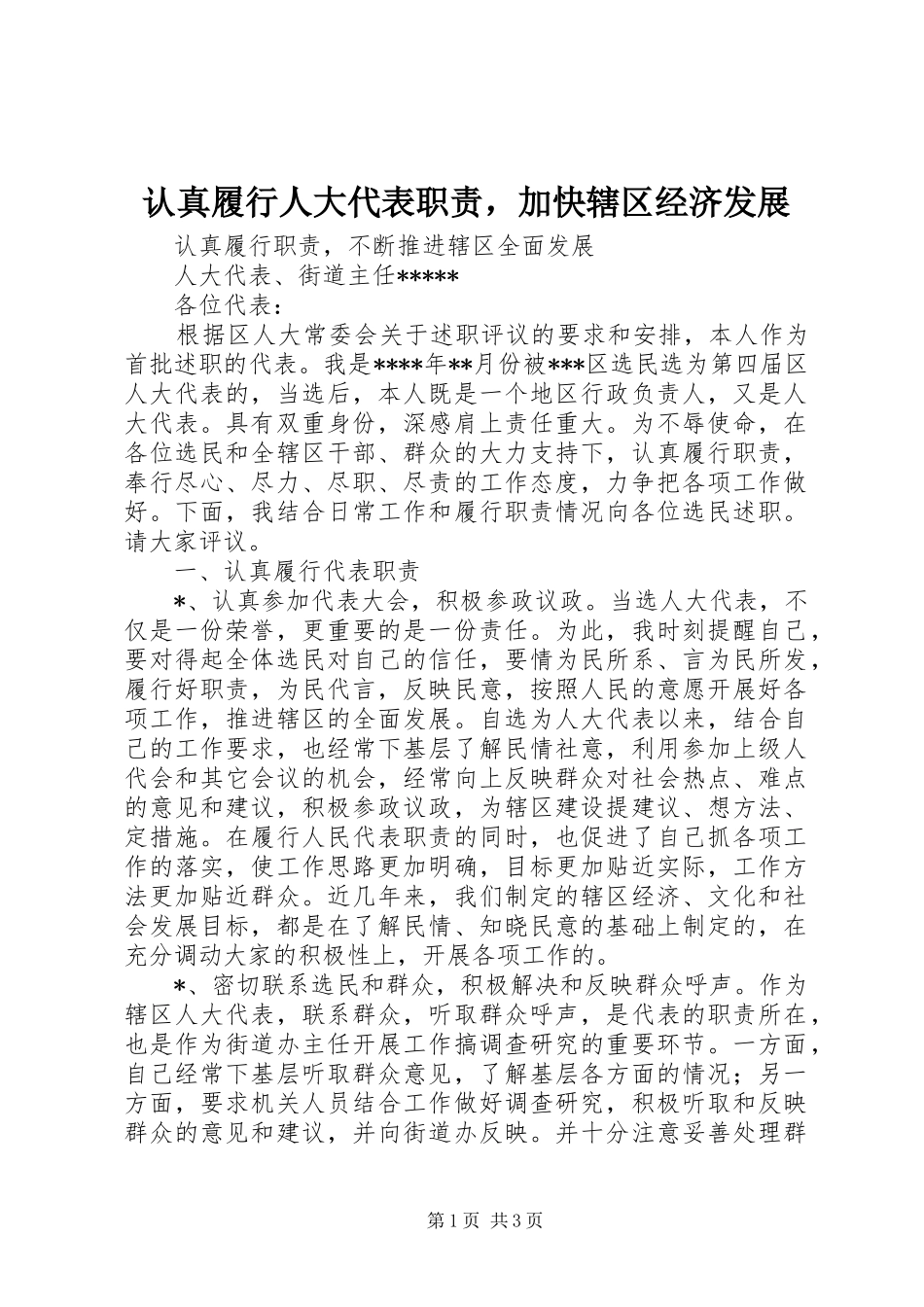 认真履行人大代表职责要求，加快辖区经济发展 (2)_第1页