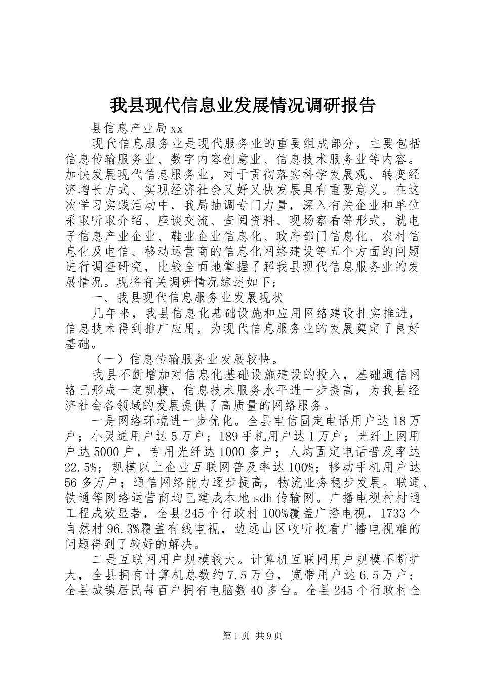 我县现代信息业发展情况调研报告 _第1页