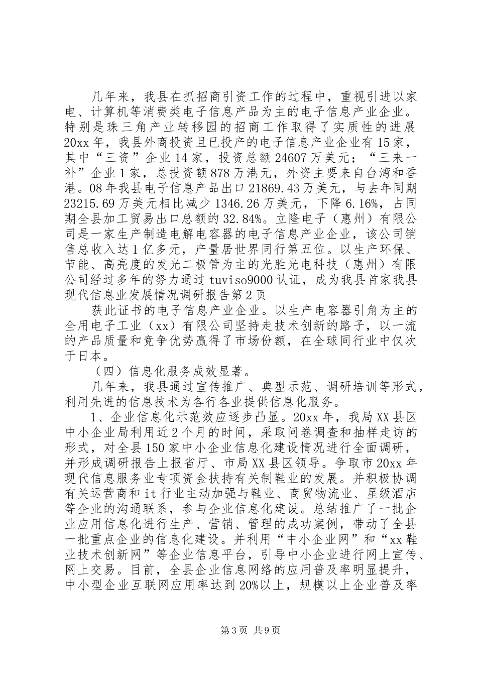 我县现代信息业发展情况调研报告 _第3页