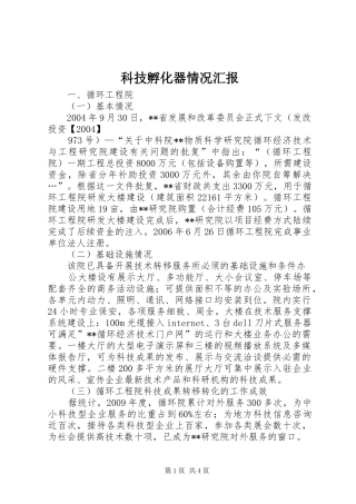 科技孵化器情况汇报 