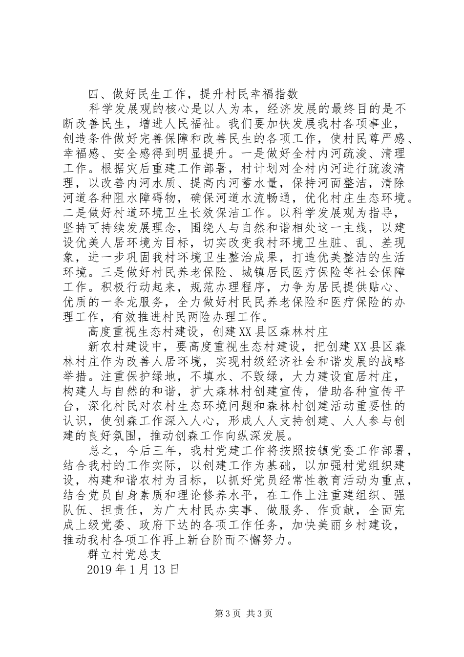 新一届村党总支部三年工作计划范文_第3页