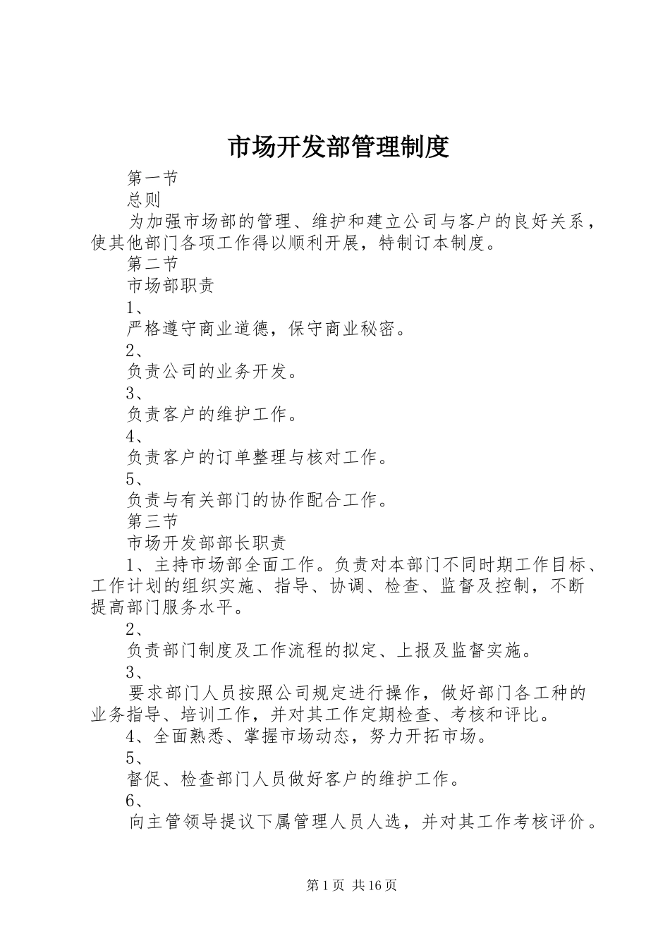 市场开发部管理规章制度_第1页