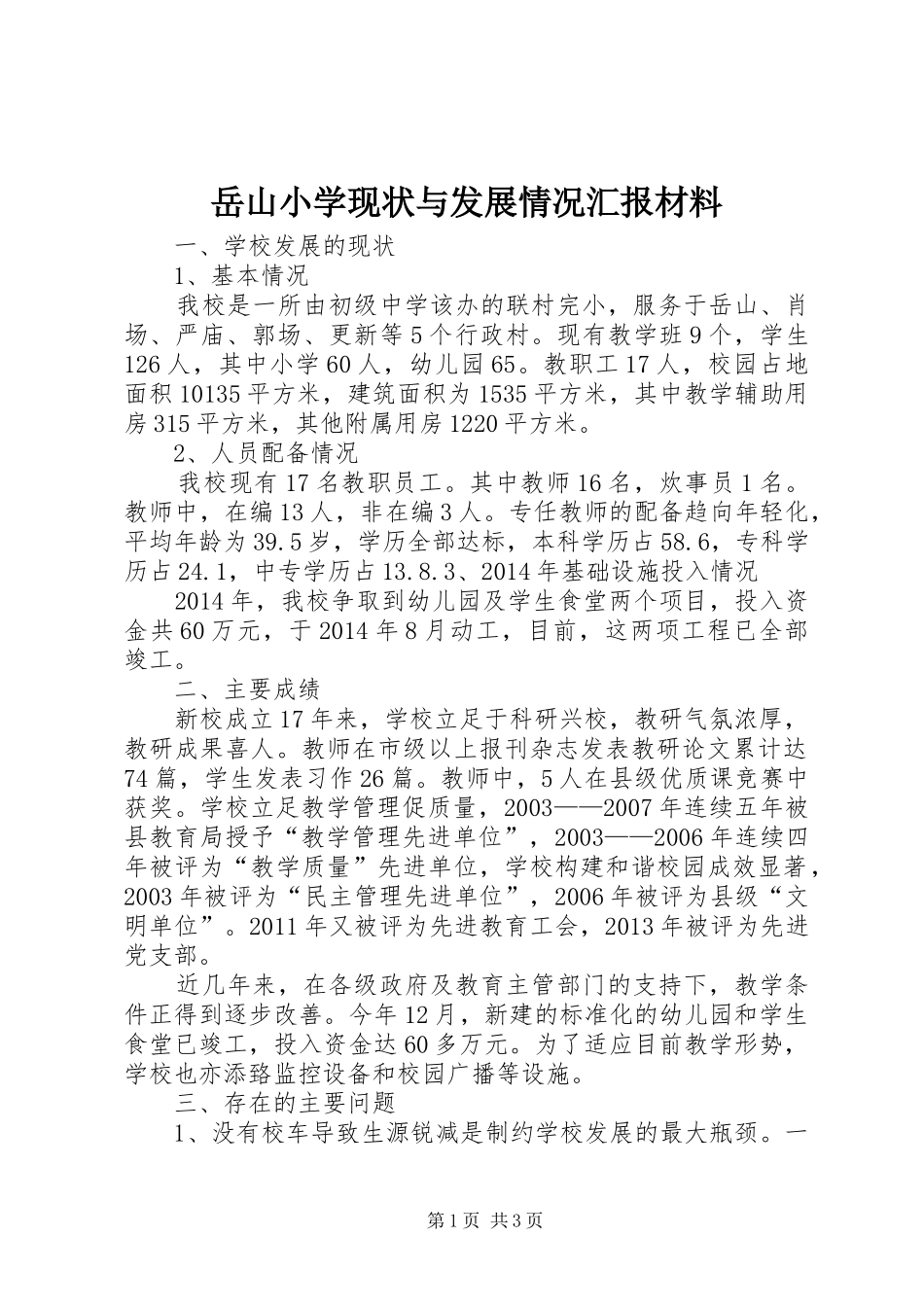 岳山小学现状与发展情况汇报材料 _第1页