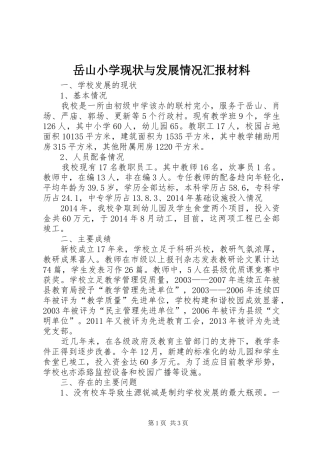 岳山小学现状与发展情况汇报材料 