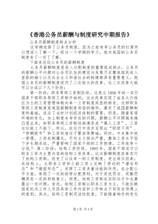 《香港公务员薪酬与规章制度研究中期报告》