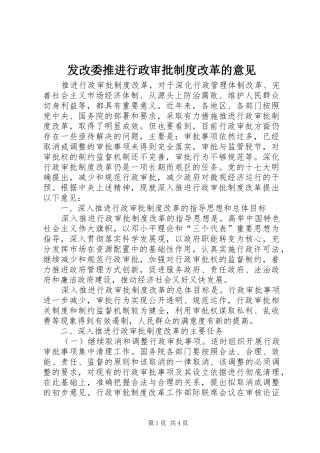 发改委推进行政审批规章制度改革的意见