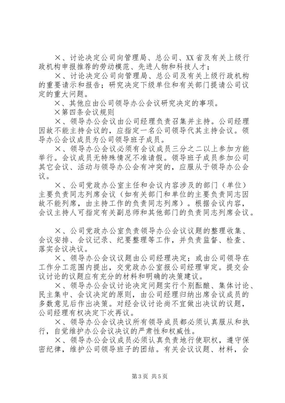 公司领导办公会规章制度_第3页
