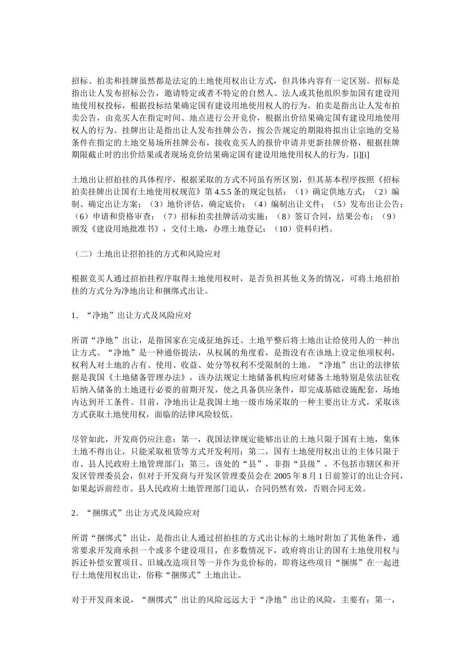 房地产开发项目的取得方式及风险应对_第2页