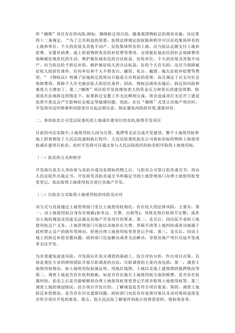 房地产开发项目的取得方式及风险应对_第3页
