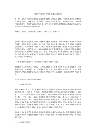 房地产开发项目的取得方式及风险应对