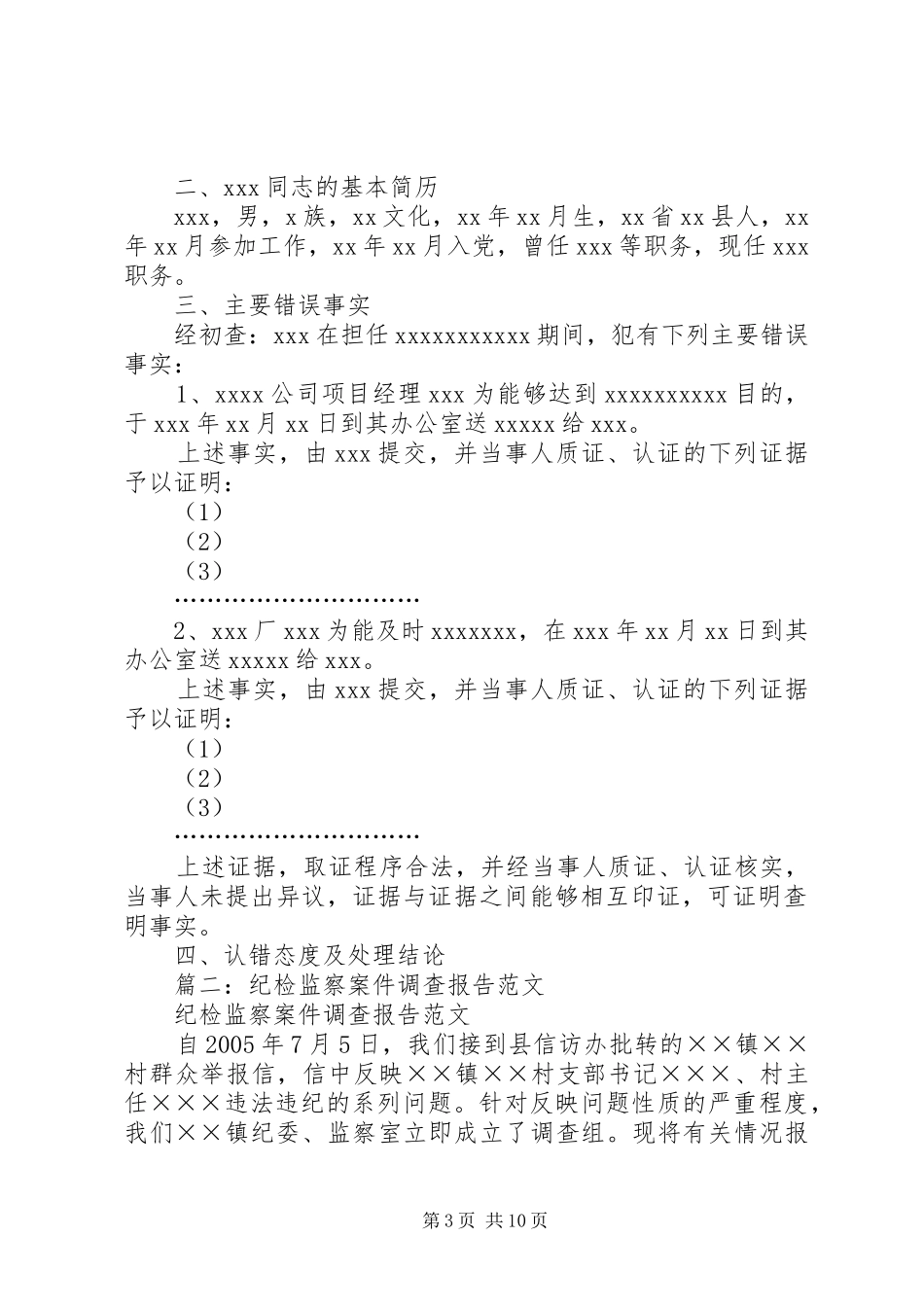 篇一：纪检监察机关初查报告格式 _第3页
