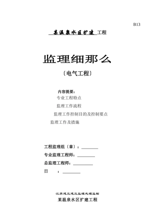 某温泉水区扩建工程电气监理细则