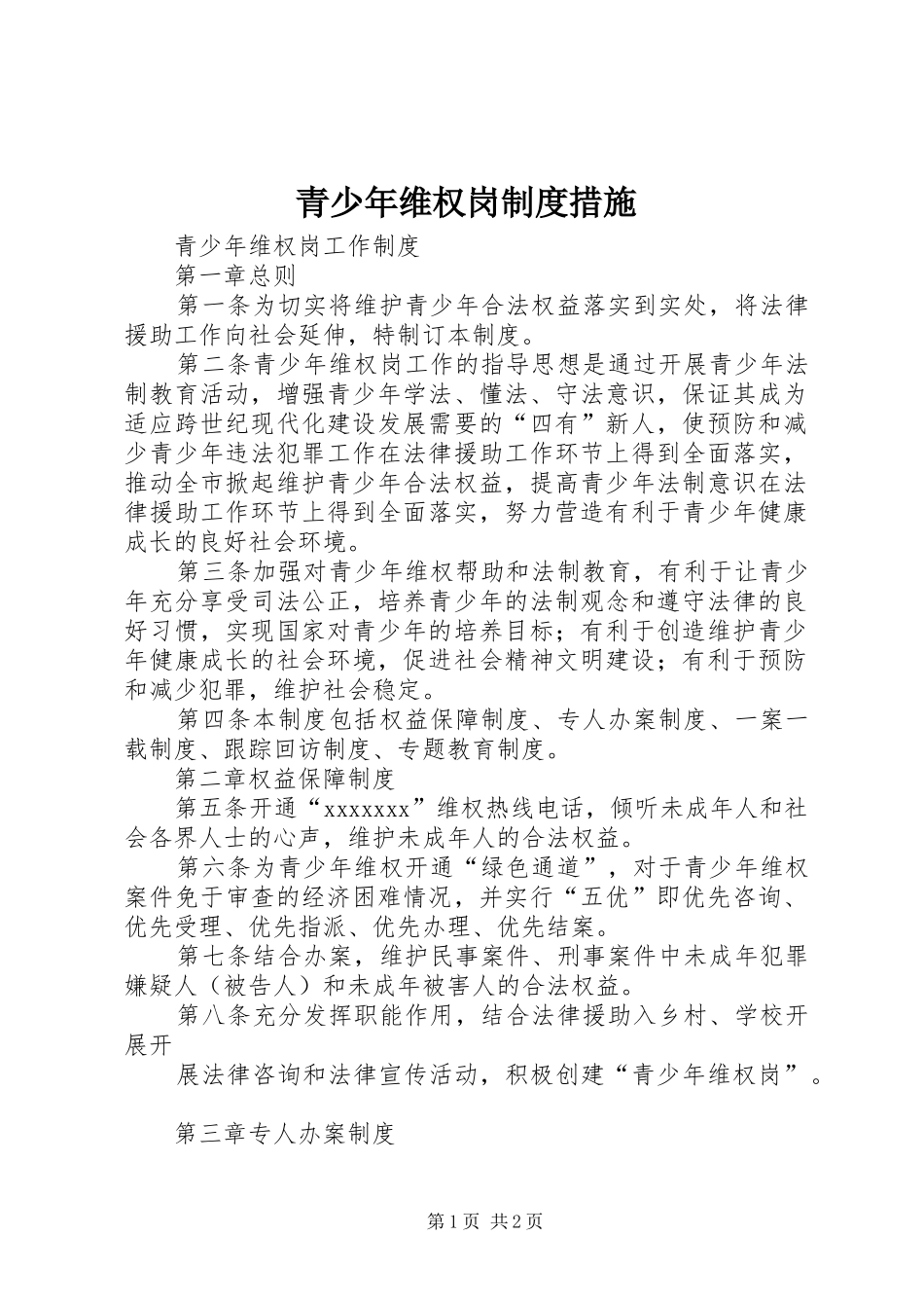 青少年维权岗规章制度措施 _第1页