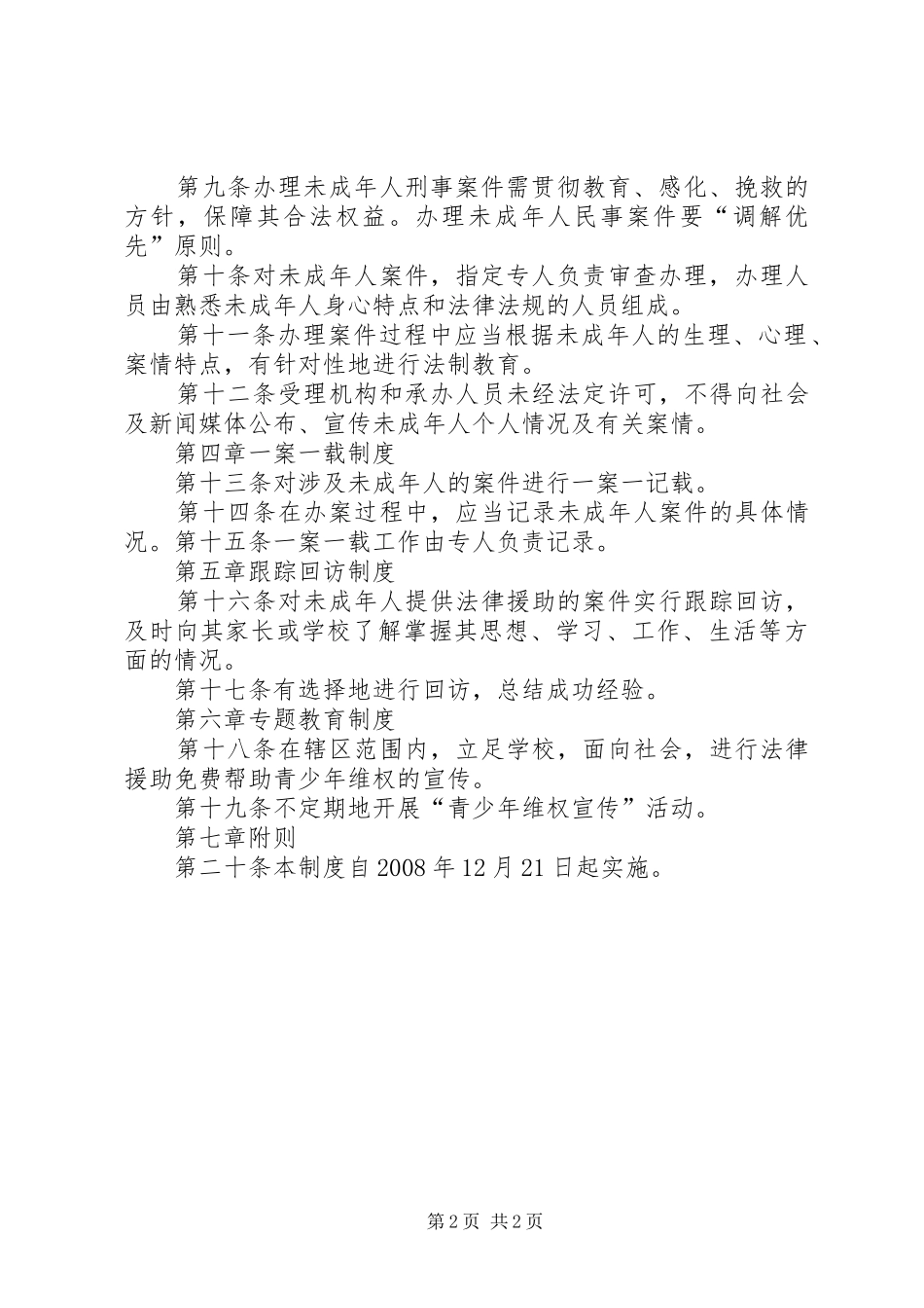 青少年维权岗规章制度措施 _第2页