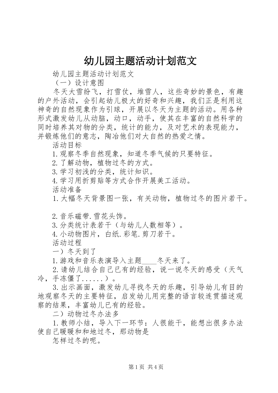 幼儿园主题活动计划范文_第1页