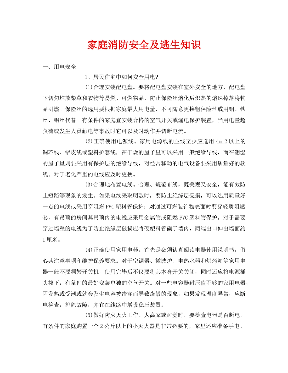 《安全常识-灾害防范》之家庭消防安全及逃生知识 _第1页