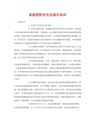《安全常识-灾害防范》之家庭消防安全及逃生知识 